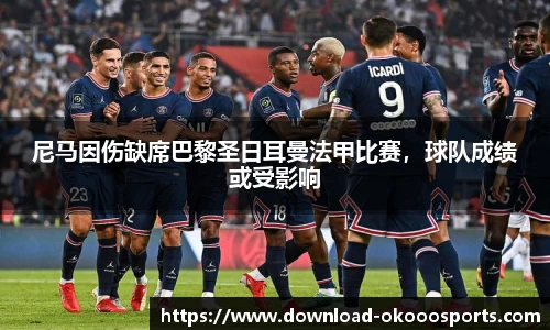 尼马因伤缺席巴黎圣日耳曼法甲比赛，球队成绩或受影响